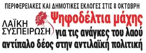 Ψηφοδέλτια μάχης για τις ανάγκες του λαού, αντίπαλο δέος στην αντιλαϊκή πολιτική