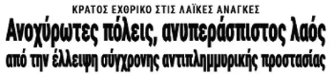 Ανοχύρωτες πόλεις, ανυπεράσπιστος λαός από την έλλειψη σύγχρονης αντιπλημμυρικής προστασίας