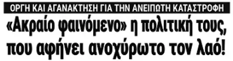 «Ακραίο φαινόμενο» η πολιτική τους, που αφήνει ανοχύρωτο τον λαό!