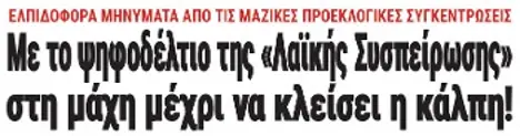 Με το ψηφοδέλτιο της «Λαϊκής Συσπείρωσης» στη μάχη μέχρι να κλείσει η κάλπη!