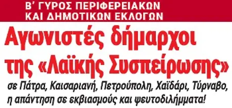 Αγωνιστές δήμαρχοι της «Λαϊκής Συσπείρωσης» σε Πάτρα, Καισαριανή, Πετρούπολη, Χαϊδάρι, Τύρναβο η απάντηση σε εκβιασμούς και ψευτοδιλήμματα!