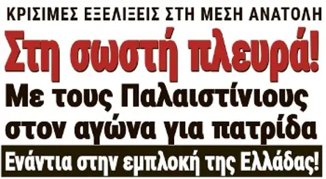 Στη σωστή πλευρά! Με τους Παλαιστίνιους στον αγώνα για πατρίδα. Ενάντια στην εμπλοκή της Ελλάδας!