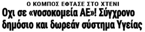 Οχι σε «νοσοκομεία ΑΕ»! Σύγχρονο δημόσιο και δωρεάν σύστημα Υγείας