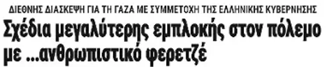 Σχέδια μεγαλύτερης εμπλοκής στον πόλεμο με ...ανθρωπιστικό φερετζέ