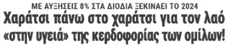 Χαράτσι πάνω στο χαράτσι για τον λαό, «στην υγειά» της κερδοφορίας των ομίλων!