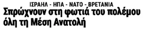 Σπρώχνουν στη φωτιά του πολέμου όλη τη Μέση Ανατολή