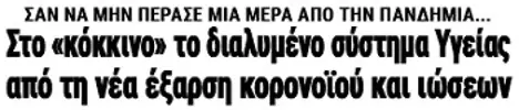 Στο «κόκκινο» το διαλυμένο σύστημα Υγείας από τη νέα έξαρση κορονοϊού και ιώσεων