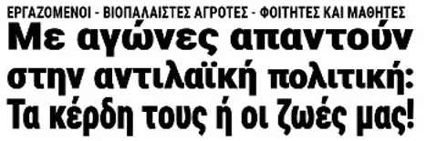 Με αγώνες απαντούν στην αντιλαϊκή πολιτική: Τα κέρδη τους ή οι ζωές μας!