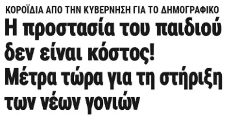 Η προστασία του παιδιού δεν είναι κόστος! Μέτρα τώρα για τη στήριξη των νέων γονιών