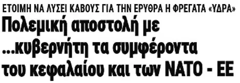 Πολεμική αποστολή με ...κυβερνήτη τα συμφέροντα του κεφαλαίου και των ΝΑΤΟ - ΕΕ