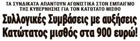 Συλλογικές Συμβάσεις με αυξήσεις, κατώτατος μισθός στα 900 ευρώ!