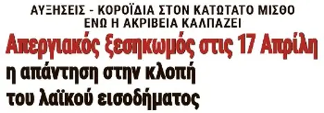 Απεργιακός ξεσηκωμός στις 17 Απρίλη η απάντηση στην κλοπή του λαϊκού εισοδήματος