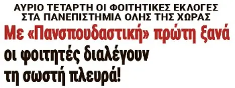 Με «Πανσπουδαστική» πρώτη ξανά οι φοιτητές διαλέγουν τη σωστή πλευρά!