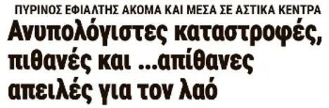 Ανυπολόγιστες καταστροφές, πιθανές και ...απίθανες απειλές για τον λαό