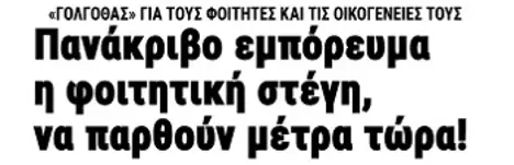 Πανάκριβο εμπόρευμα η φοιτητική στέγη, να παρθούν μέτρα τώρα!