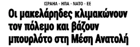 Οι μακελάρηδες κλιμακώνουν τον πόλεμο και βάζουν μπουρλότο στη Μέση Ανατολή