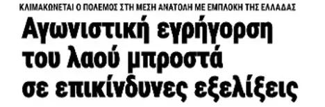 Αγωνιστική εγρήγορση του λαού μπροστά σε επικίνδυνες εξελίξεις