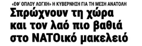 Σπρώχνουν τη χώρα και τον λαό πιο βαθιά στο ΝΑΤΟικό μακελειό