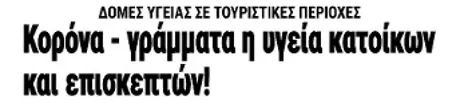 Κορόνα - γράμματα η υγεία κατοίκων και επισκεπτών!