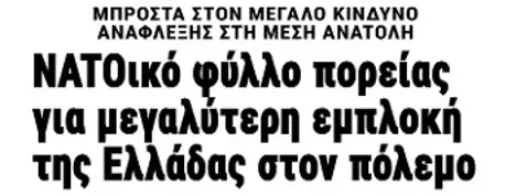 ΝΑΤΟικό φύλλο πορείας για μεγαλύτερη εμπλοκή της Ελλάδας στον πόλεμο