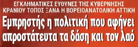 Εμπρηστής η πολιτική που αφήνει απροστάτευτα τα δάση και τον λαό