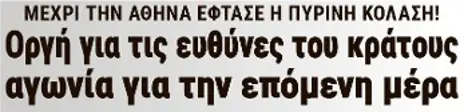 Οργή για τις ευθύνες του κράτους, αγωνία για την επόμενη μέρα