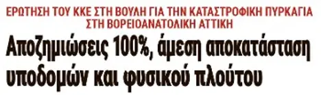 Αποζημιώσεις 100%, άμεση αποκατάσταση υποδομών και φυσικού πλούτου