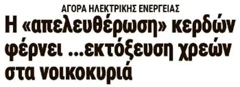 Η «απελευθέρωση» κερδών φέρνει ...εκτόξευση χρεών στα νοικοκυριά