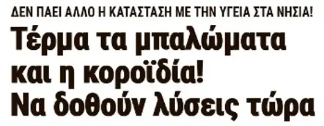 Τέρμα τα μπαλώματα και η κοροϊδία! Να δοθούν λύσεις τώρα