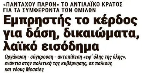 Εμπρηστής το κέρδος για δάση, δικαιώματα, λαϊκό εισόδημα