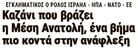 Καζάνι που βράζει η Μέση Ανατολή, ένα βήμα πιο κοντά στην ανάφλεξη