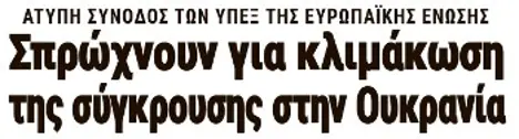 Σπρώχνουν για κλιμάκωση της σύγκρουσης στην Ουκρανία