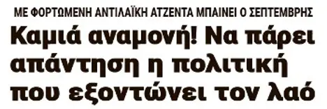 Καμιά αναμονή! Να πάρει απάντηση η πολιτική που εξοντώνει τον λαό