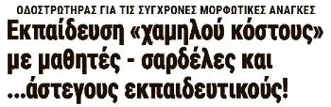 Εκπαίδευση «χαμηλού κόστους», με μαθητές - σαρδέλες και ...άστεγους εκπαιδευτικούς!