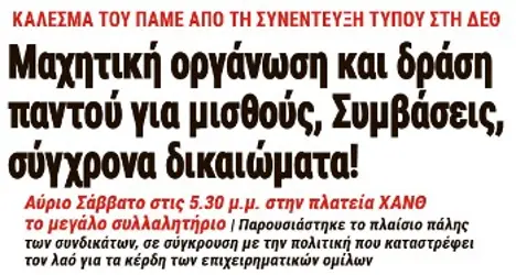 Μαχητική οργάνωση και δράση παντού για μισθούς, Συμβάσεις, σύγχρονα δικαιώματα!