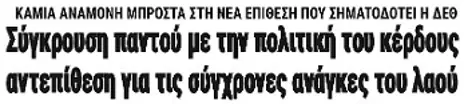 Σύγκρουση παντού με την πολιτική του κέρδους, αντεπίθεση για τις σύγχρονες ανάγκες του λαού