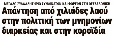 Απάντηση από χιλιάδες λαού στην πολιτική των μνημονίων διαρκείας και στην κοροϊδία