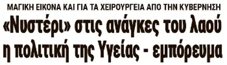 «Νυστέρι» στις ανάγκες του λαού η πολιτική της Υγείας - εμπόρευμα