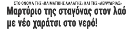 Μαρτύριο της σταγόνας στον λαό με νέο χαράτσι στο νερό!