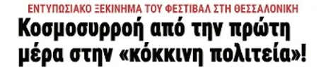 Κοσμοσυρροή από την πρώτη μέρα στην «κόκκινη πολιτεία»!