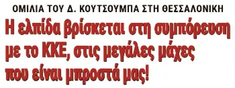 Η ελπίδα βρίσκεται στη συμπόρευση με το ΚΚΕ, στις μεγάλες μάχες που είναι μπροστά μας!