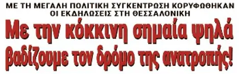 Με την κόκκινη σημαία ψηλά, βαδίζουμε τον δρόμο της ανατροπής! Εκεί είναι η διέξοδος για τον λαό και τη νεολαία