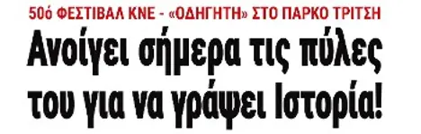 Ανοίγει σήμερα τις πύλες του για να γράψει Ιστορία!