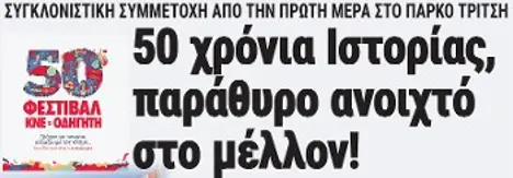 50 χρόνια ιστορίας, παράθυρο στο μέλλον!