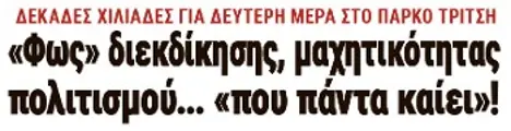 «Φως» διεκδίκησης, μαχητικότητας, πολιτισμού... «που πάντα καίει»!