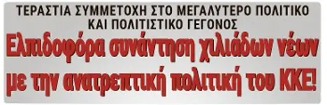 Ελπιδοφόρα συνάντηση χιλιάδων νέων με την ανατρεπτική πρόταση του ΚΚΕ!