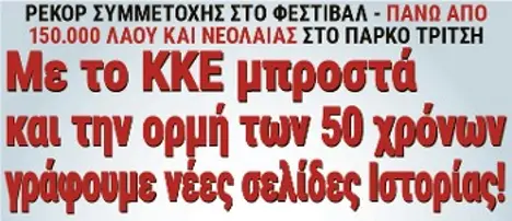 Με το ΚΚΕ μπροστά και την ορμή των 50 χρόνων, γράφουμε νέες σελίδες Ιστορίας!