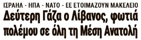 Δεύτερη Γάζα ο Λίβανος, φωτιά πολέμου σε όλη τη Μέση Ανατολή