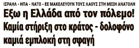 Εξω η Ελλάδα από τον πόλεμο! Καμία στήριξη στο κράτος - δολοφόνο, καμιά εμπλοκή στη σφαγή