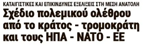 Σχέδιο πολεμικού ολέθρου από το κράτος - τρομοκράτη και τους ΗΠΑ - ΝΑΤΟ - ΕΕ